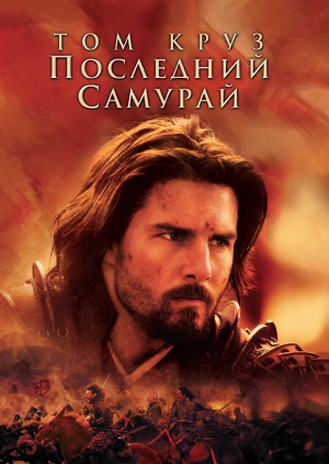 Последний самурай