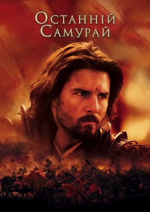 Останній самурай