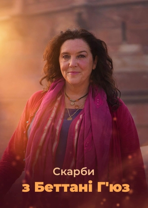 4 випуск. 3 сезон. Албанія та Адріатичне море