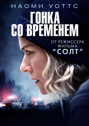 Гонка со временем (The Desperate Hour)