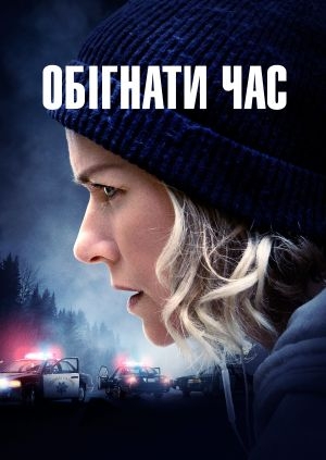 Обігнати час