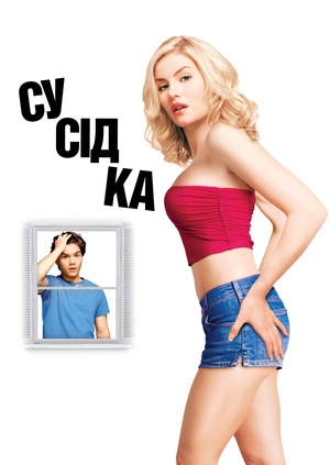 Сусідка (The Girl Next Door)