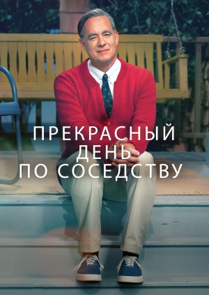 Прекрасный день по соседству