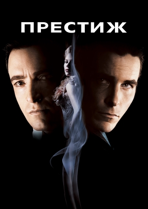 Престиж (The Prestige)