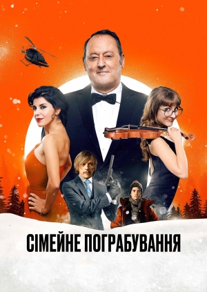 Сімейне пограбування