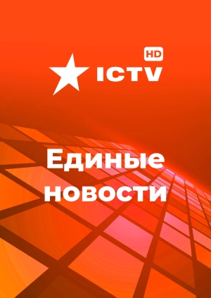 03:00, 07.11. Единые новости на ICTV