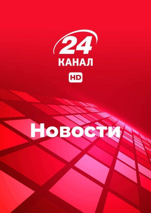 18:20, 08.11. Новости на 24 канале