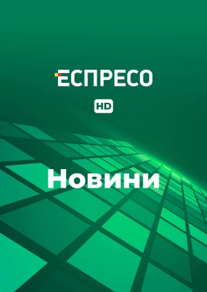 18:00, 01.08. Новини на Еспресо TV