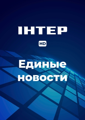19:00, 15.11. Единые новости на Интер