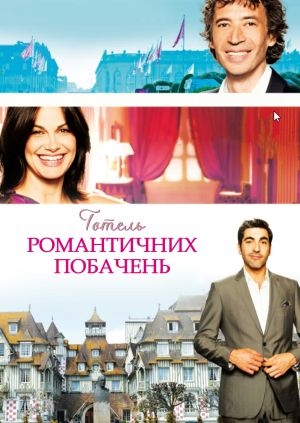 Готель романтичних побачень
