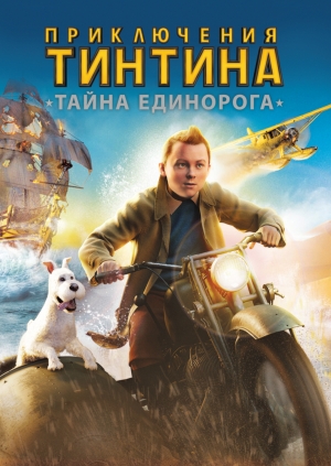 Приключения Тинтина: Тайна Единорога (The Adventures of Tintin)