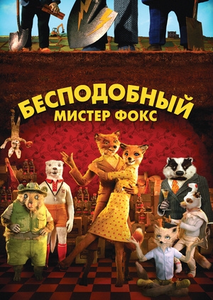 Бесподобный мистер Фокс