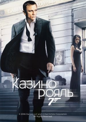 Казино Рояль