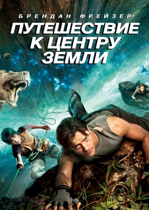 Путешествие к Центру Земли