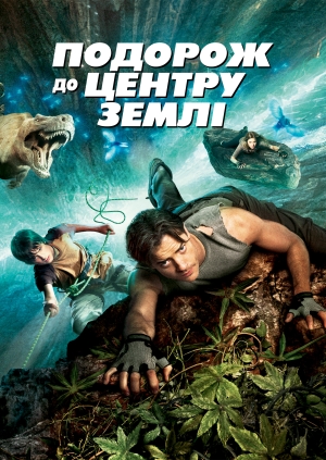 Подорож до Центру Землі