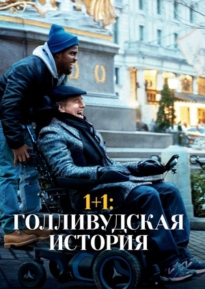 1+1: Голливудская история (The Upside)