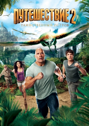 Путешествие 2: Таинственный остров
