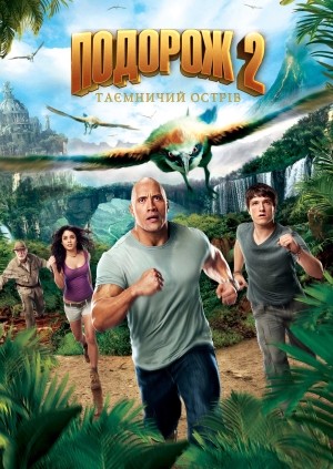 Подорож 2: Таємничий острів