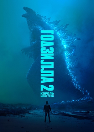 Годзилла 2: Король монстров (Godzilla: King of the Monsters)