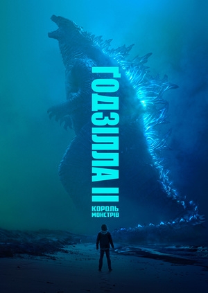 Ґодзілла II: Король монстрів (Godzilla: King of the Monsters)
