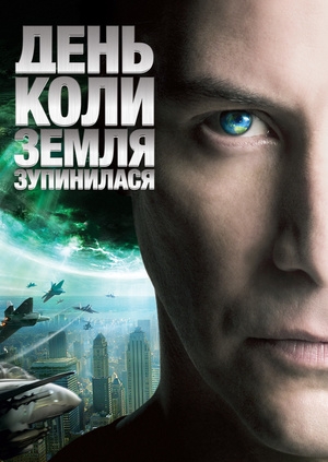 День, коли Земля зупинилася