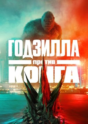 Годзилла против Конга (Godzilla vs. Kong)