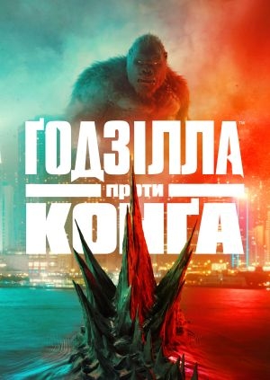 Ґодзілла проти Конґа (Godzilla vs. Kong)