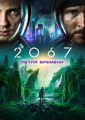 2067: Петля времени