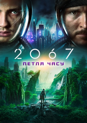 2067: Петля часу
