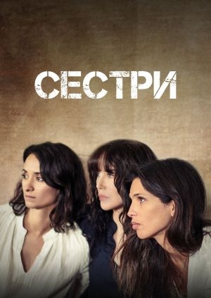 Сестри