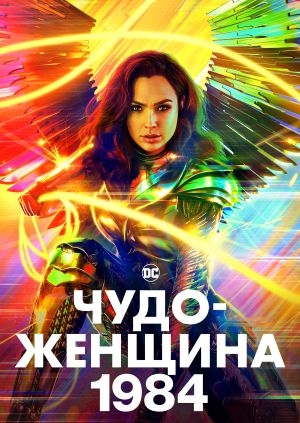 Чудо-женщина: 1984