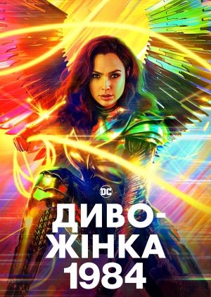 Диво-жінка 1984
