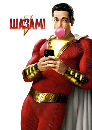 Шазам!