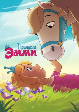 Принцесса Эмми