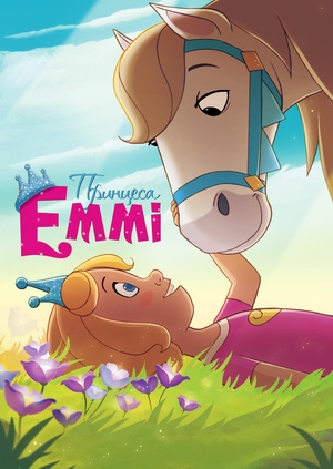 Принцеса Еммі