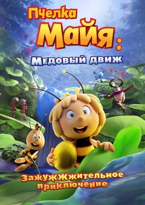 Пчелка Майя: Медовый движ