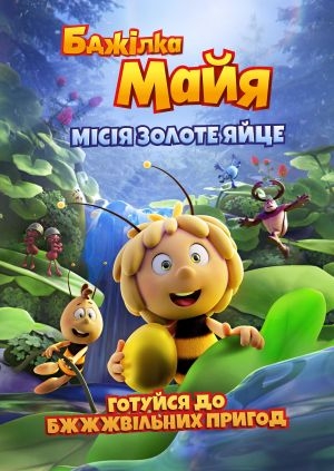 Бджілка Майя. Місія «Золоте яйце»