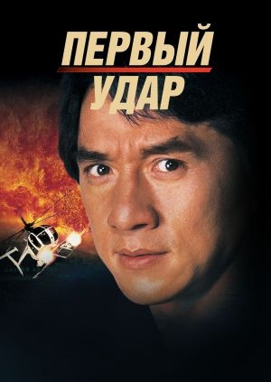 Первый удар