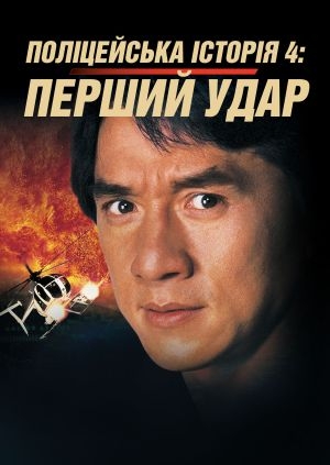 Поліцейська історія 4: Перший удар