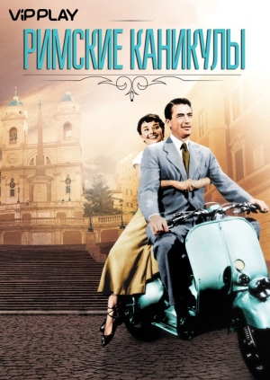 Римские каникулы