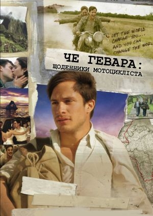 Че Гевара: Щоденники мотоцикліста