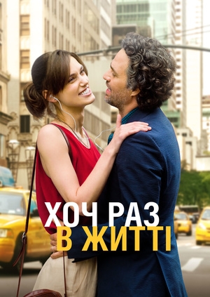 Хоч раз в житті