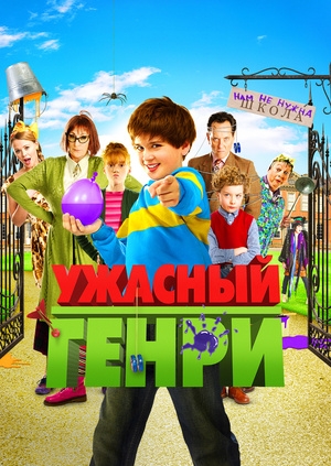 Ужасный Генри