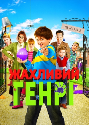 Жахливий Генрі