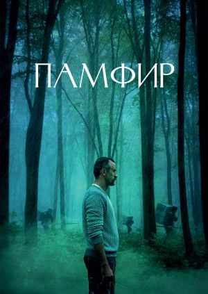 Памфир
