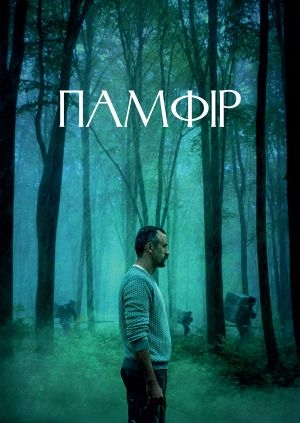 Памфір