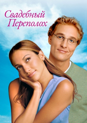 Свадебный переполох