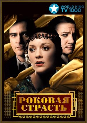 Роковая страсть