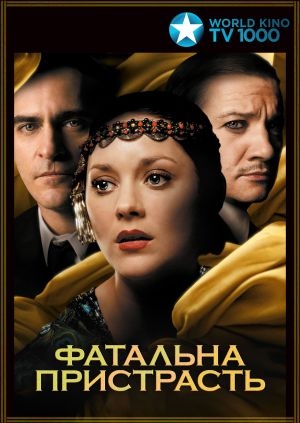 Фатальна пристрасть (The Immigrant)