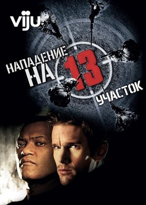 Нападение на 13-й участок